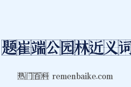 题崔端公园林近义词是什么意思的图片